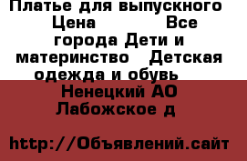 Платье для выпускного  › Цена ­ 4 500 - Все города Дети и материнство » Детская одежда и обувь   . Ненецкий АО,Лабожское д.